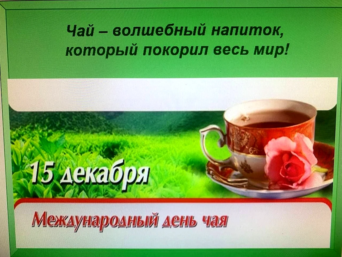 15 Декабря день чая