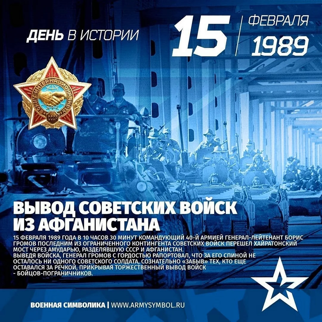 15 День вывода войск из Афганистана
