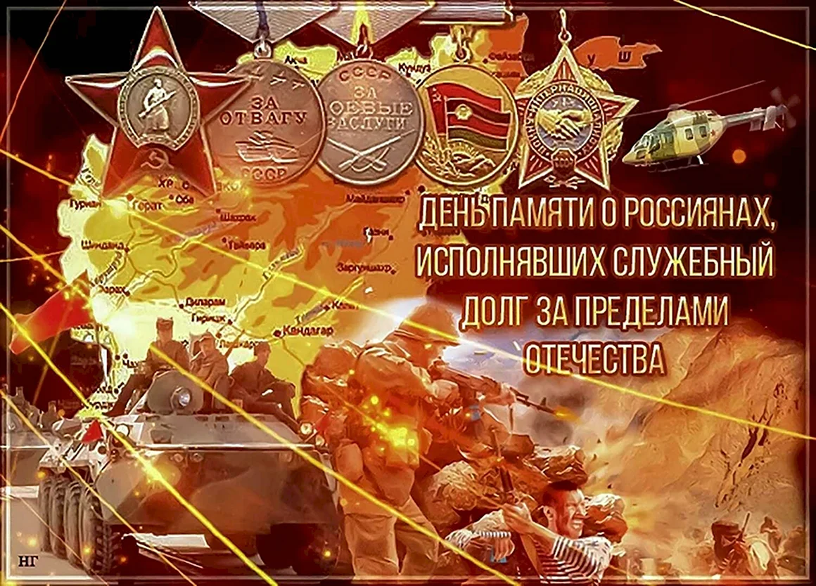 15 Февраля день памяти о россиянах исполнявших служебный долг
