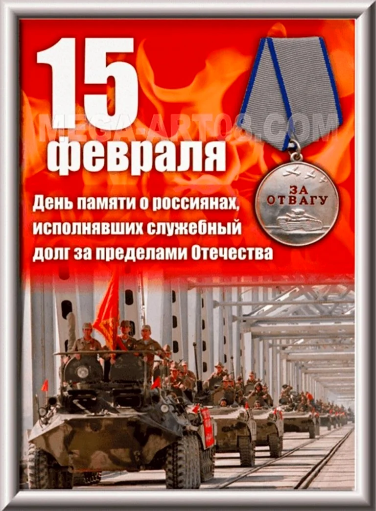 15 Февраля день памяти воинов интернационалистов