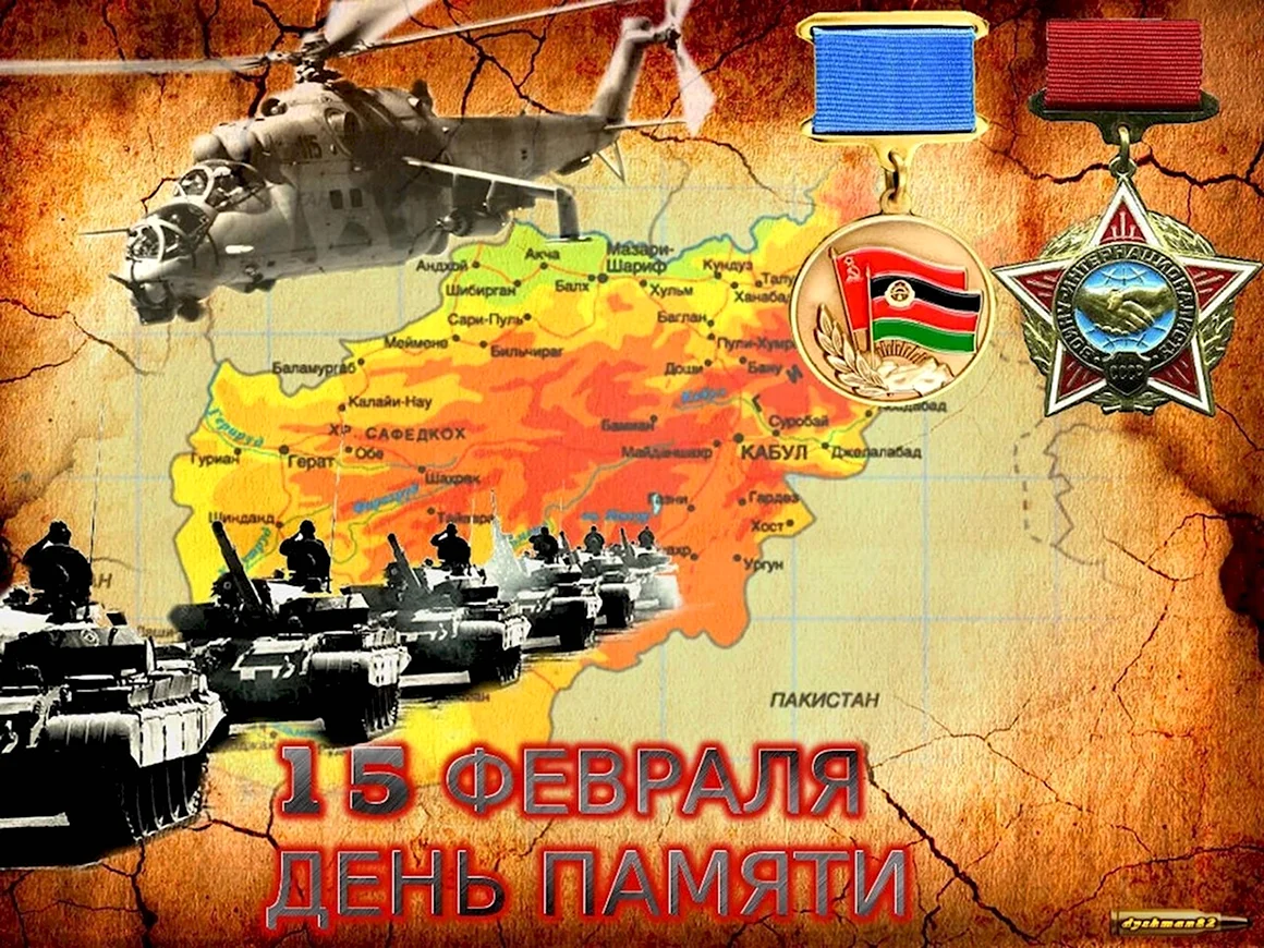 15 Февраля день памяти воинов интернационалистов карта Афганистана