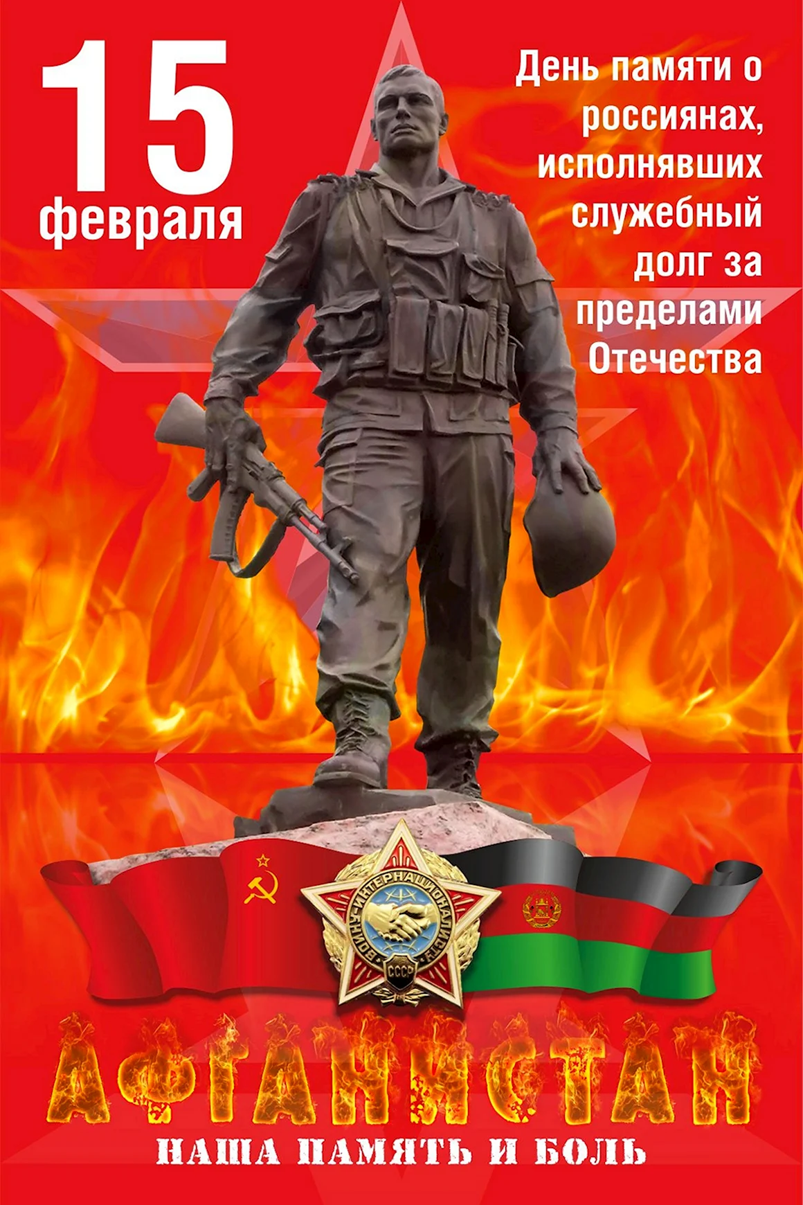 15 Февраля день памяти вывода войск из Афганистана