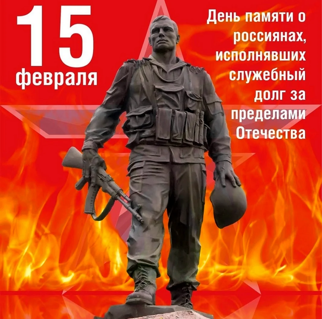 15 Февраля день памяти вывода войск из Афганистана