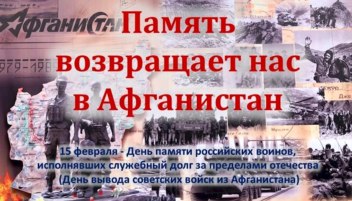 15 Февраля вывод войск из Афганистана