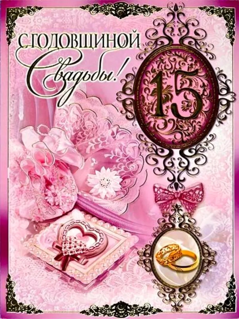 15 Лет свадьбы