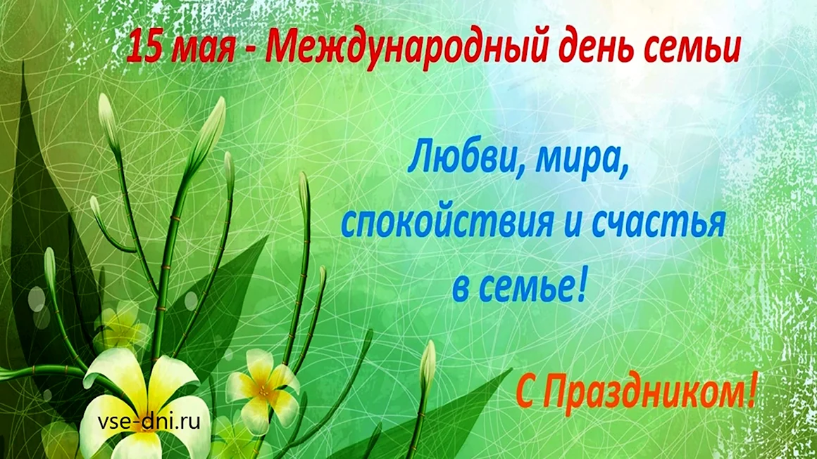 15 Мая Международный день семьи