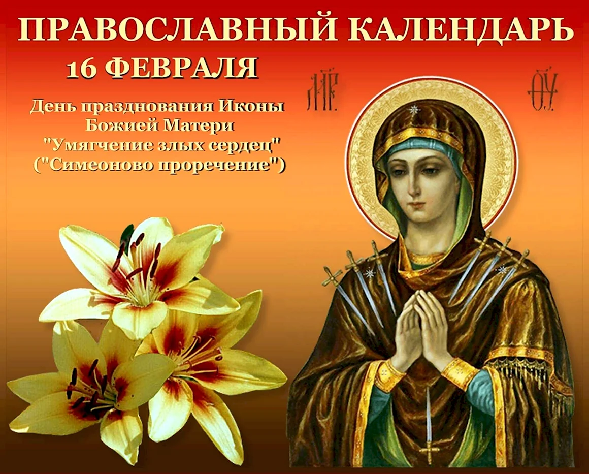 16 Февраля праздник