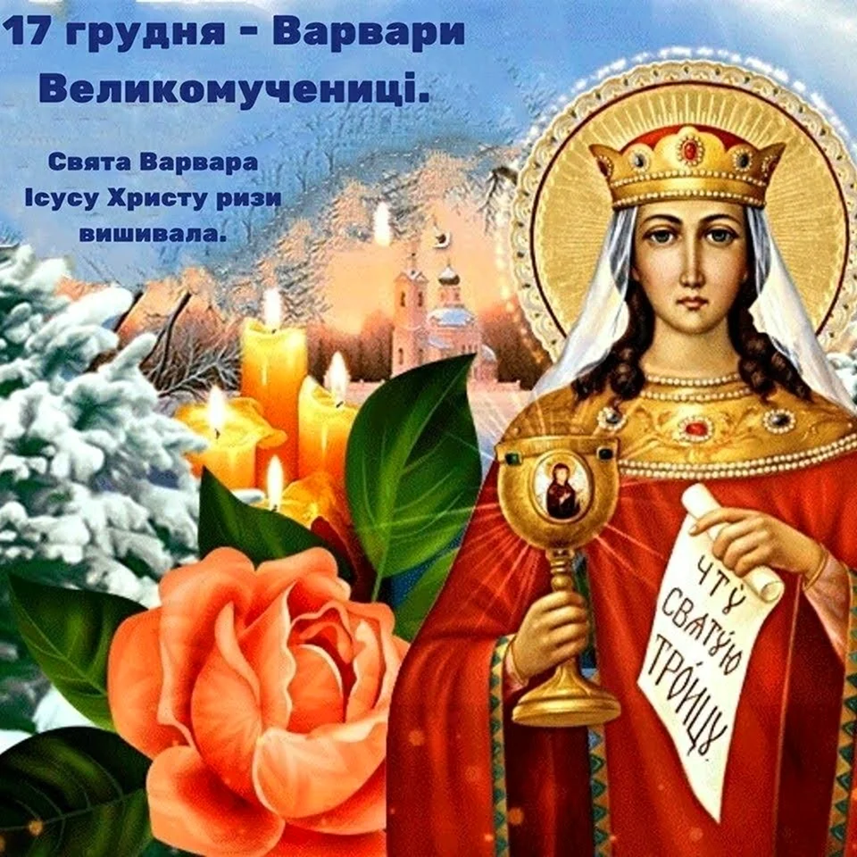17 Декабря Варварин день Святая Варвара