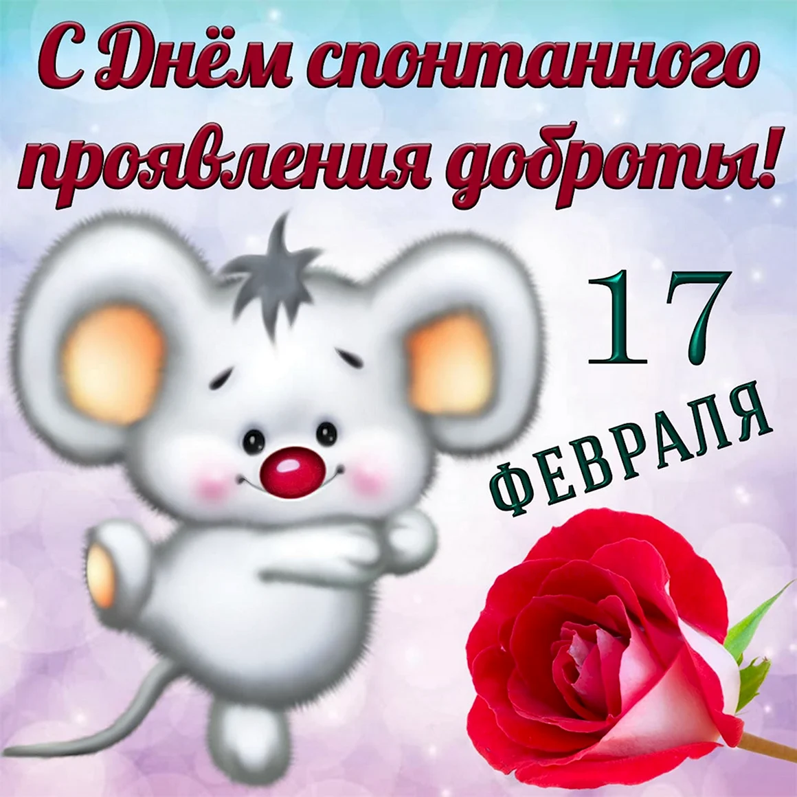 17 Февраля день спонтанного проявления доброты