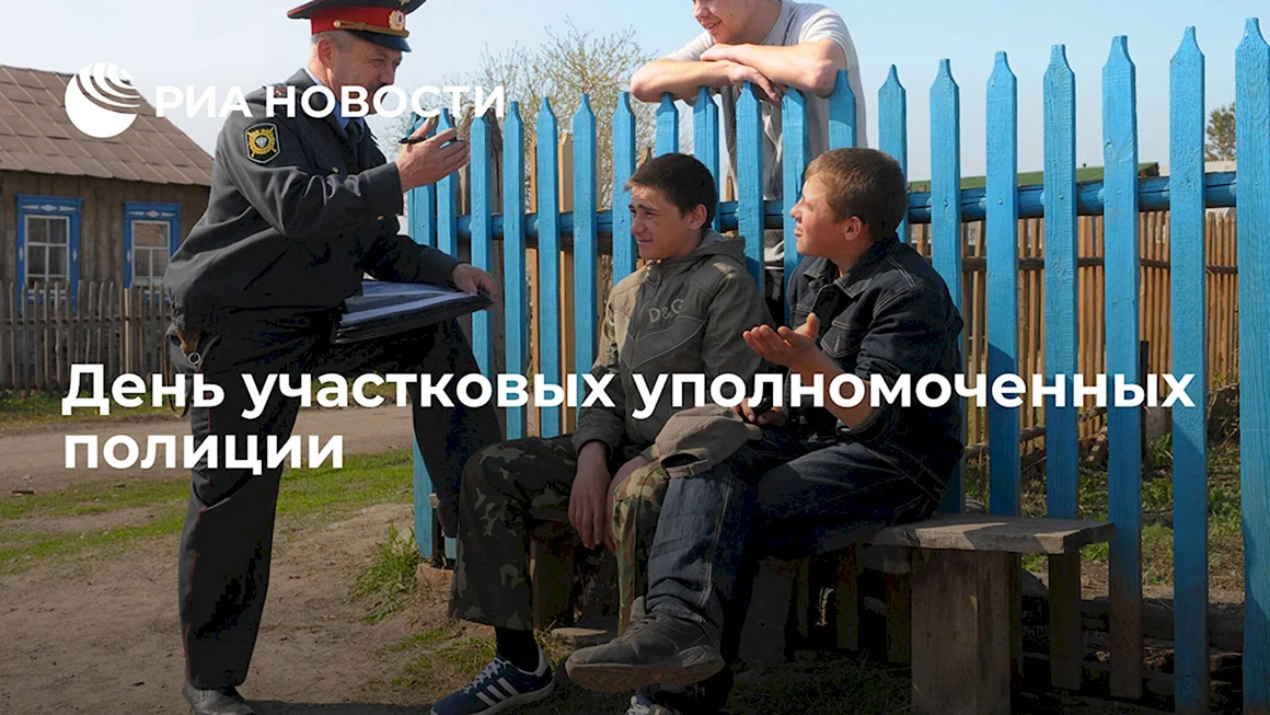 17 Ноября день участковых уполномоченных