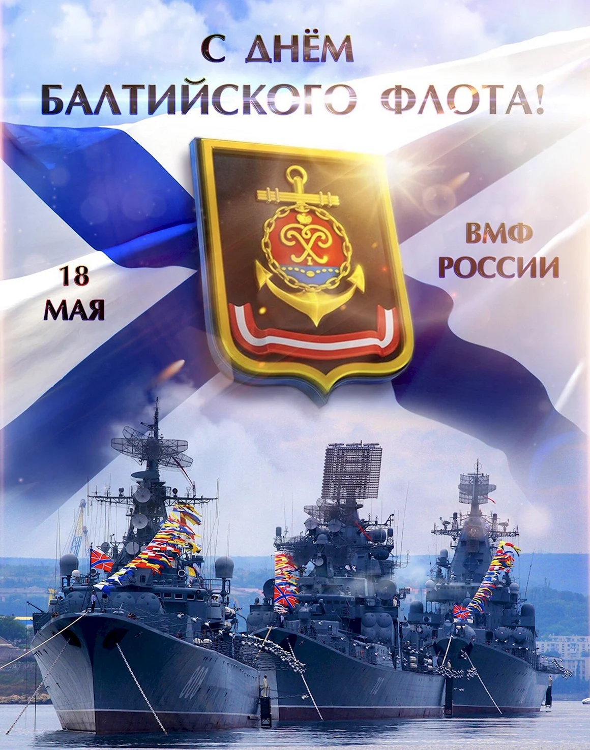 18 Мая день Балтийского флота ВМФ России