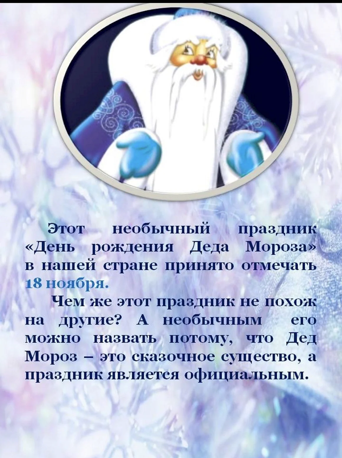 18 Ноября день рождения Деда Мороза