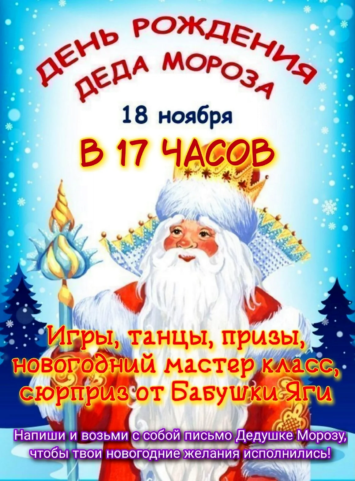 18 Ноября день рождения Деда Мороза
