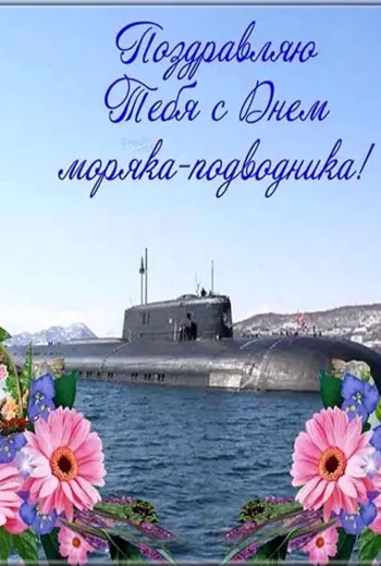 19 Марта день моряка подводника