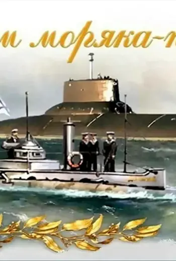 19 Марта день моряка-подводника ВМФ России.