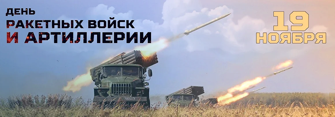 19 Ноября день ракетных войск и артиллерии