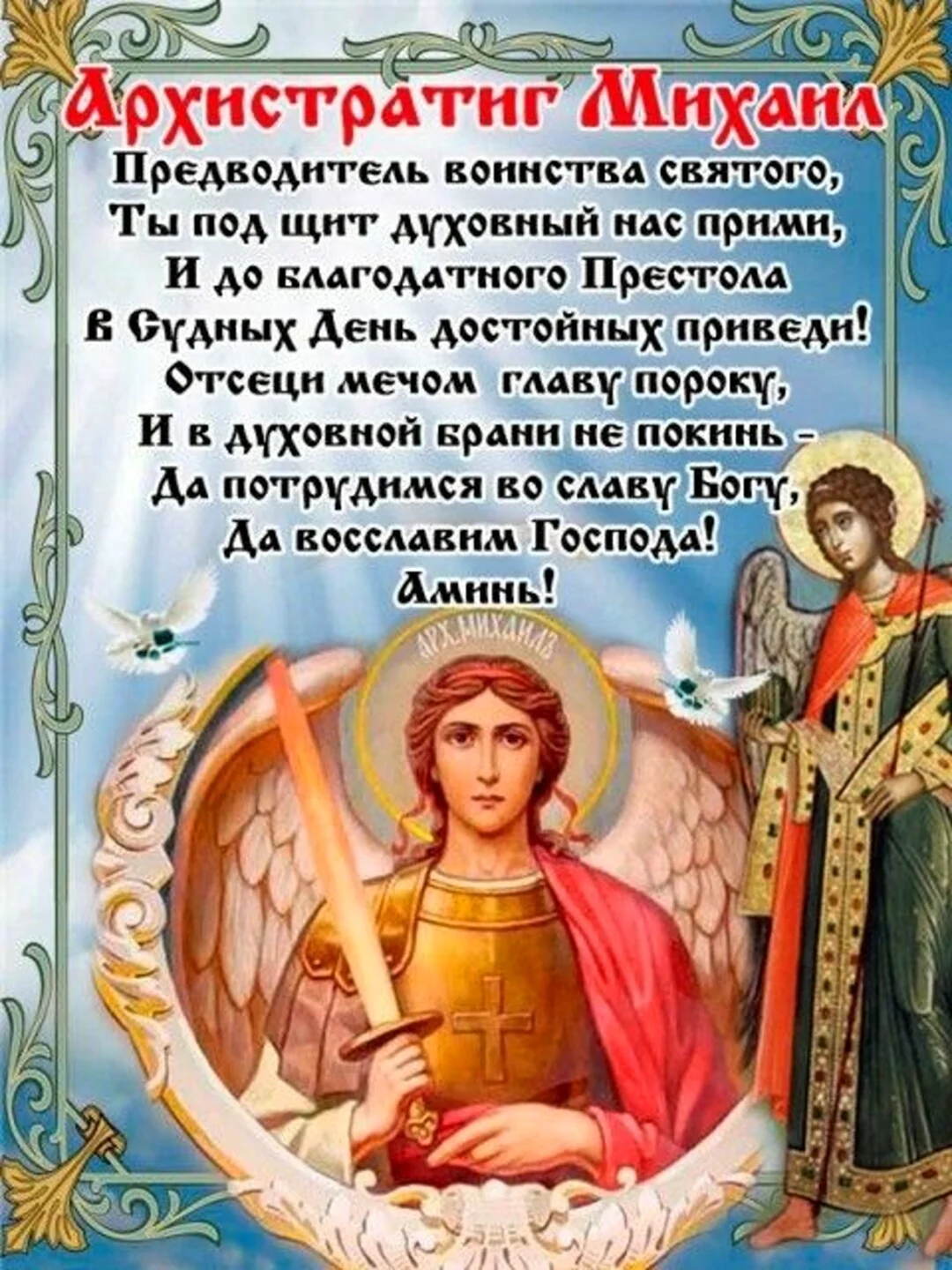 19 Сентября день Архангела Михаила Михайлов день