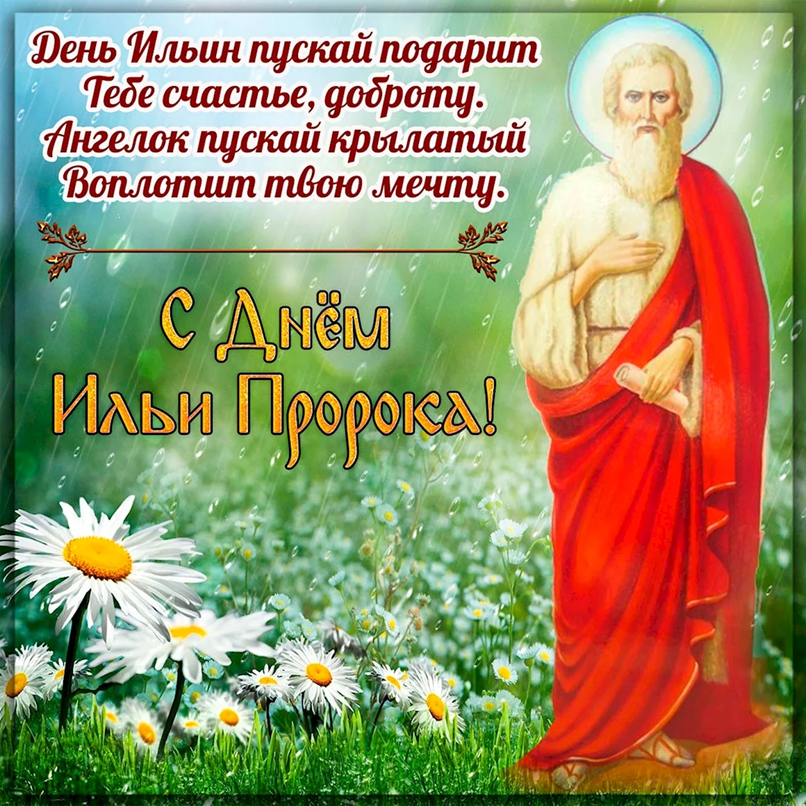 2 Августа — день Ильи пророка Ильин день