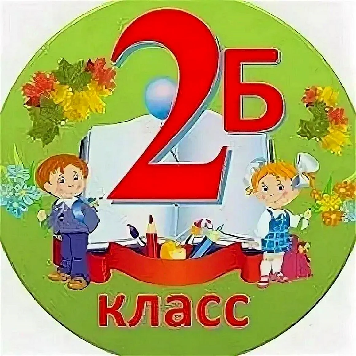 2 Б класс