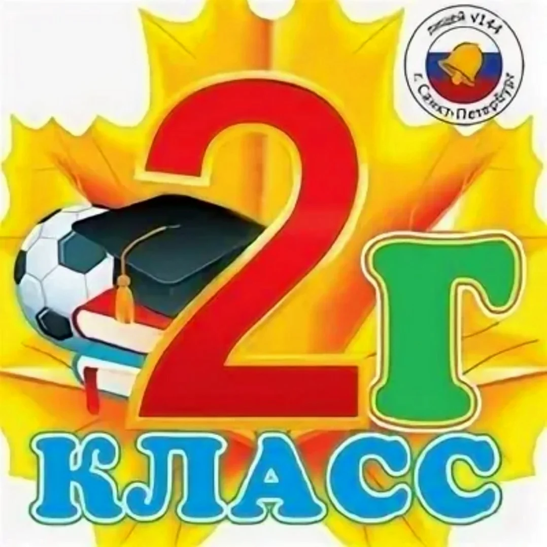 2 Г класс