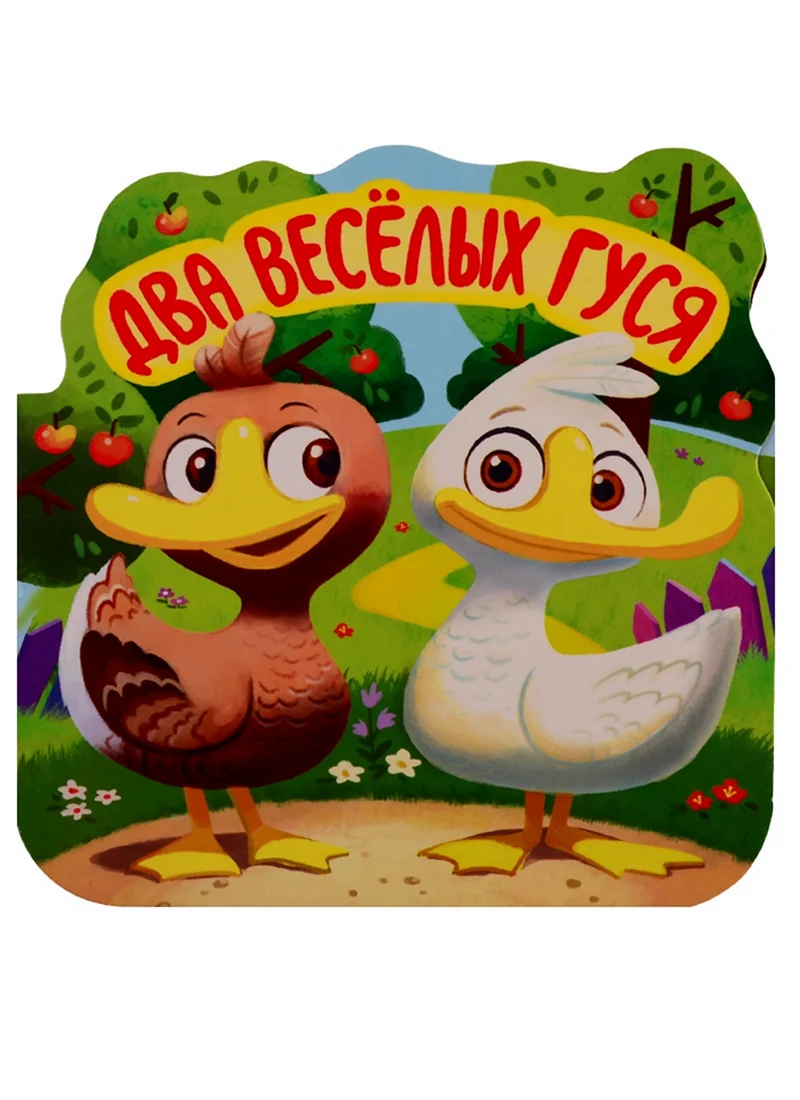 2 Веселых гуся