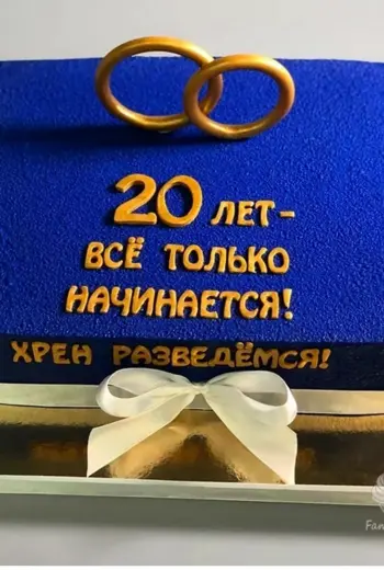 20 Лет свадьбы