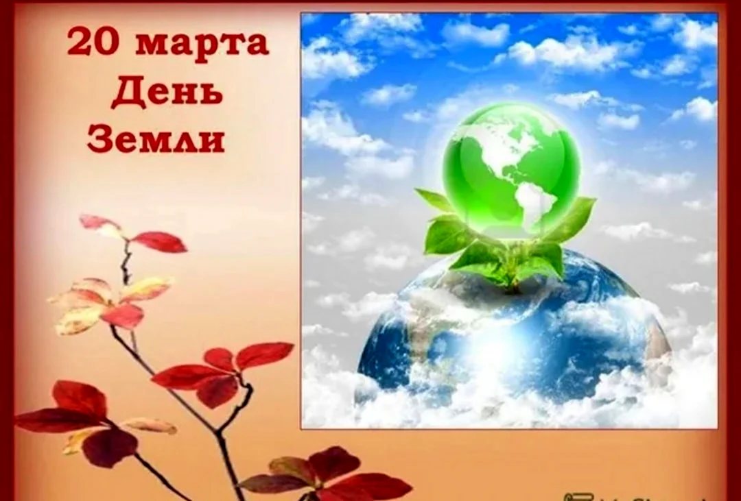 20 Марта день земли