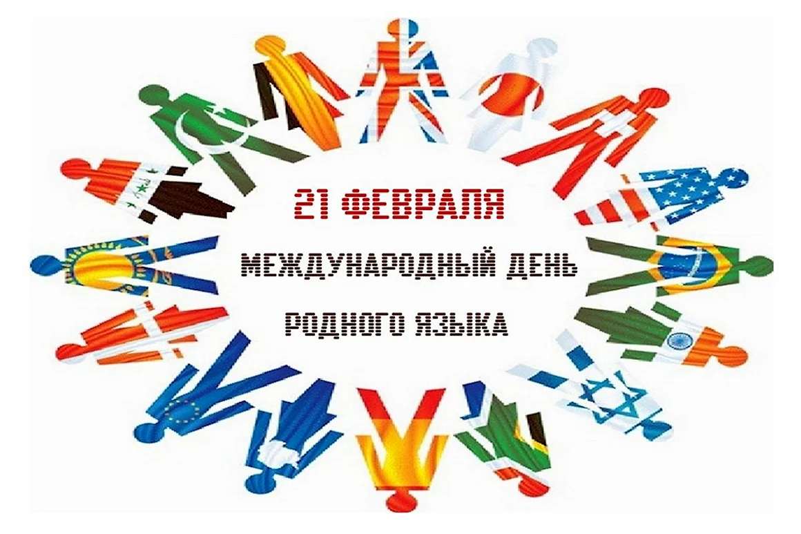 21 Февраля Международный день родного языка
