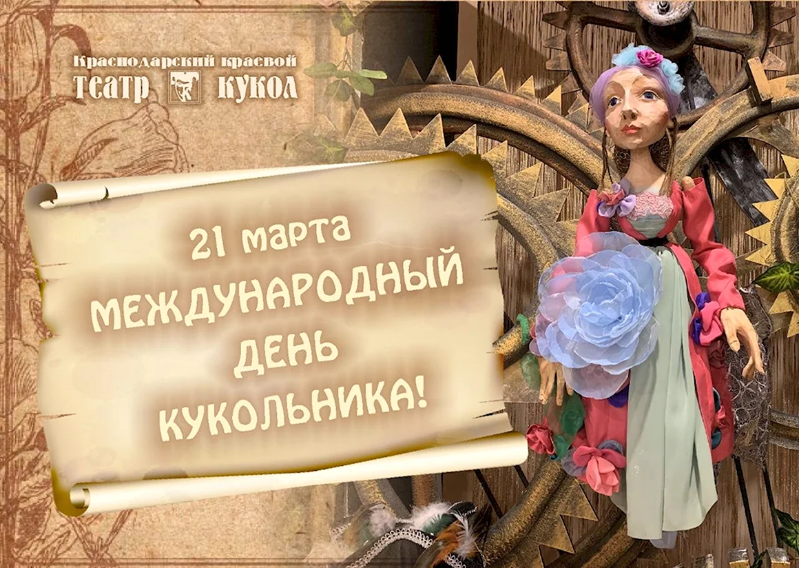 21 Марта Международный день кукольника