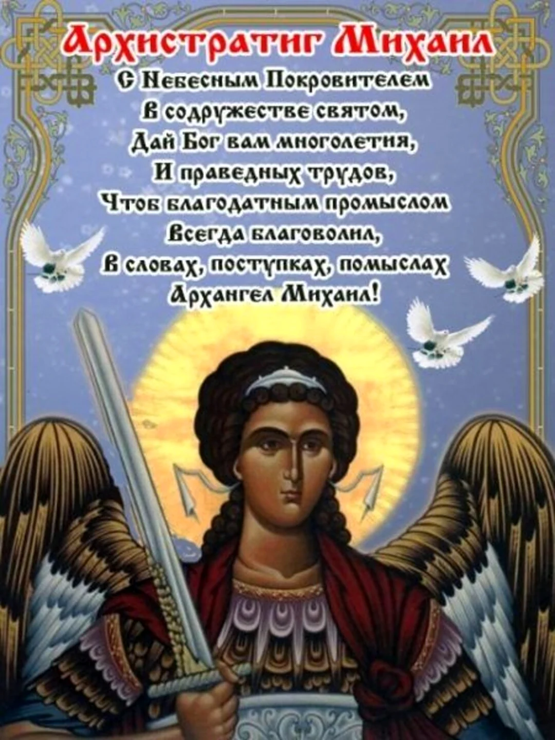 21 Ноября день Архангела Михаила