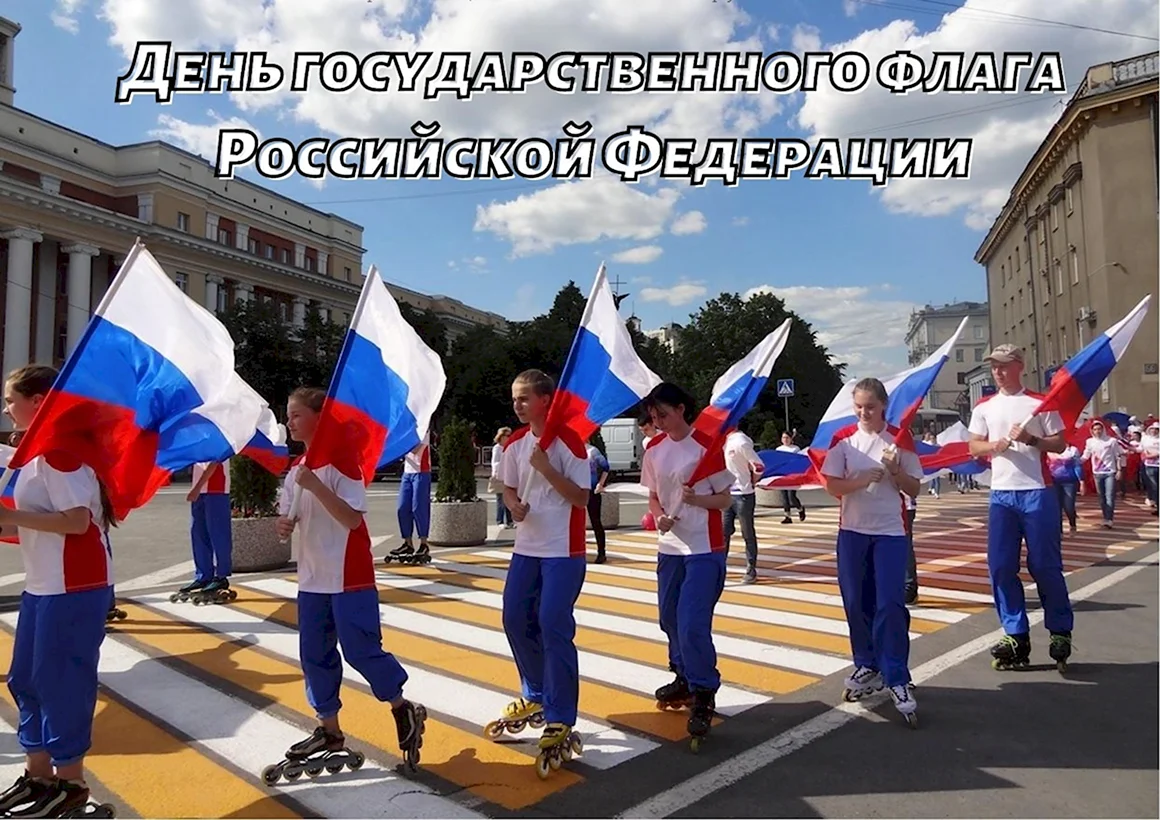 22 Августа день государственного флага Российской Федерации