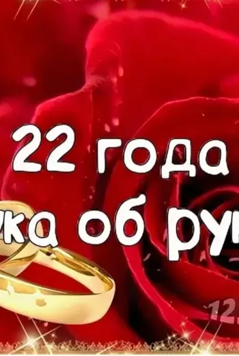 22 Года свадьбы поздравления