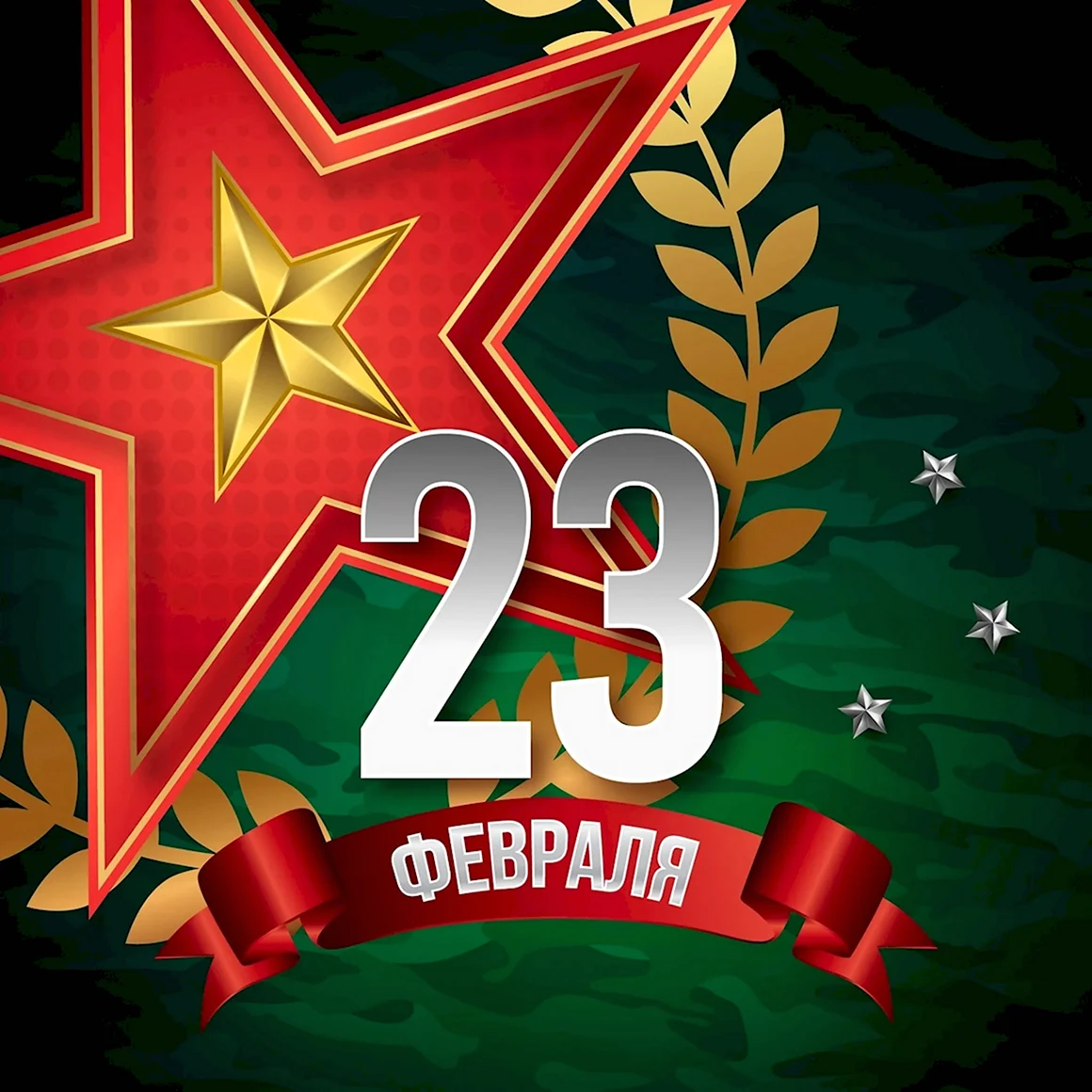 23 Февраля день защитника Отечества