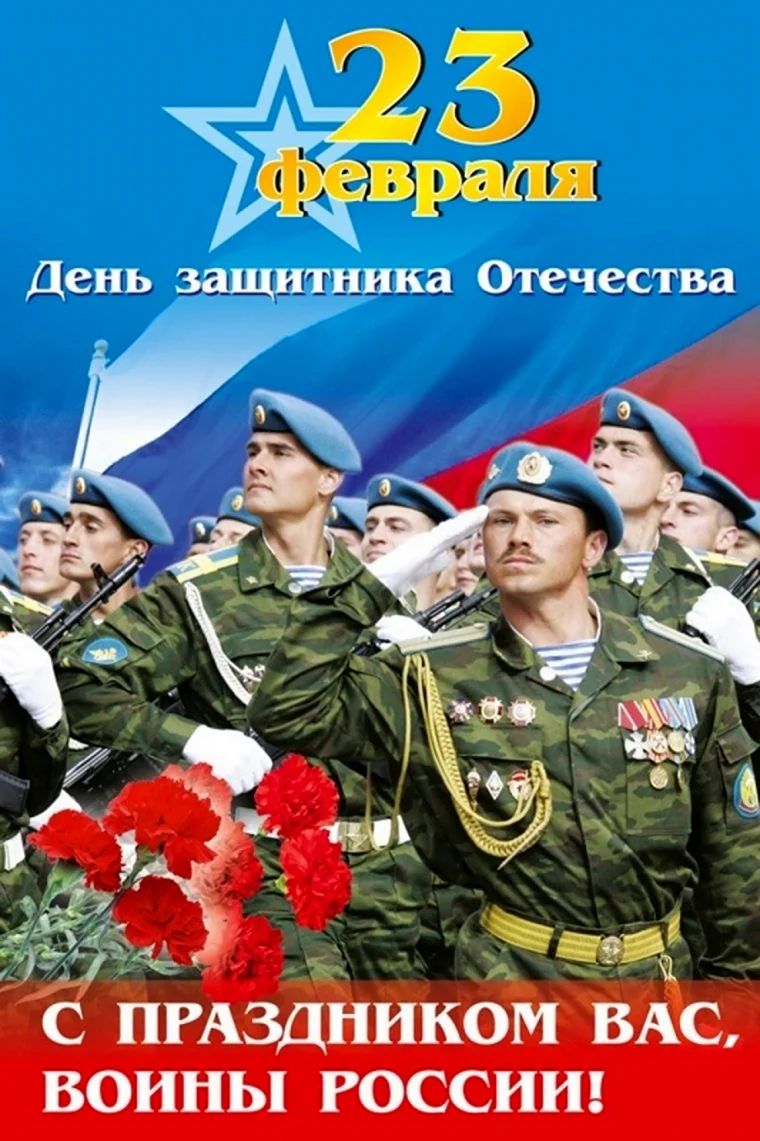 23 Февраля день защитника Отечества