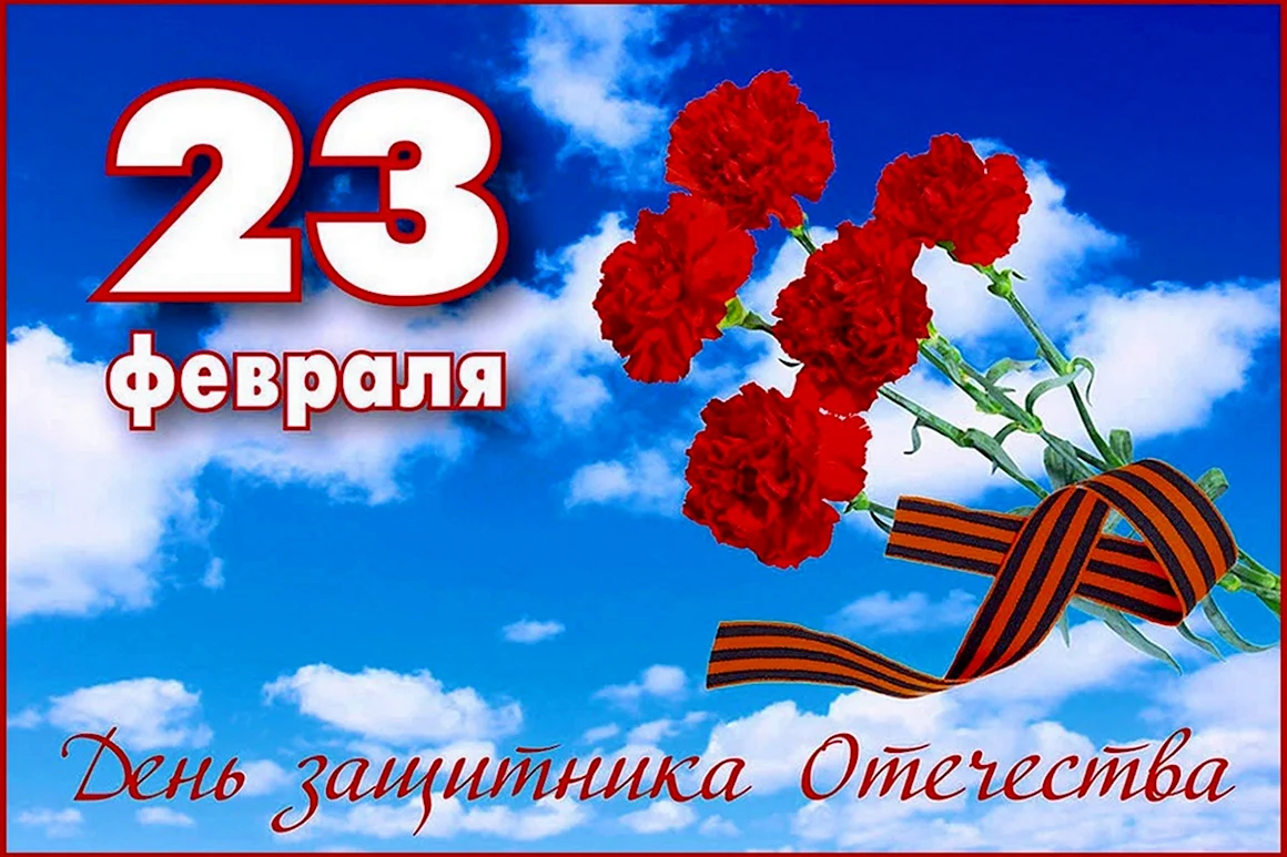 23 Февраля день защитника Отечества