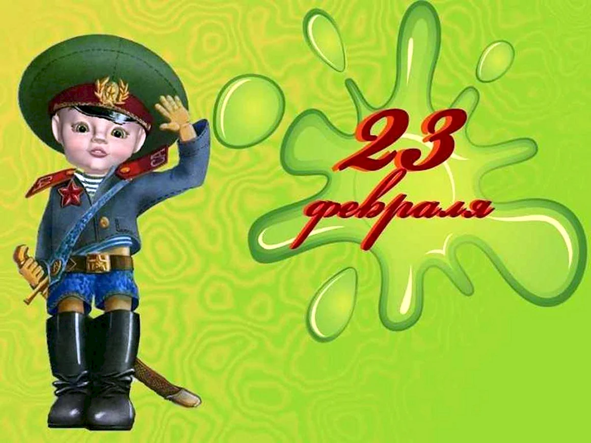 23 Февраля для детей