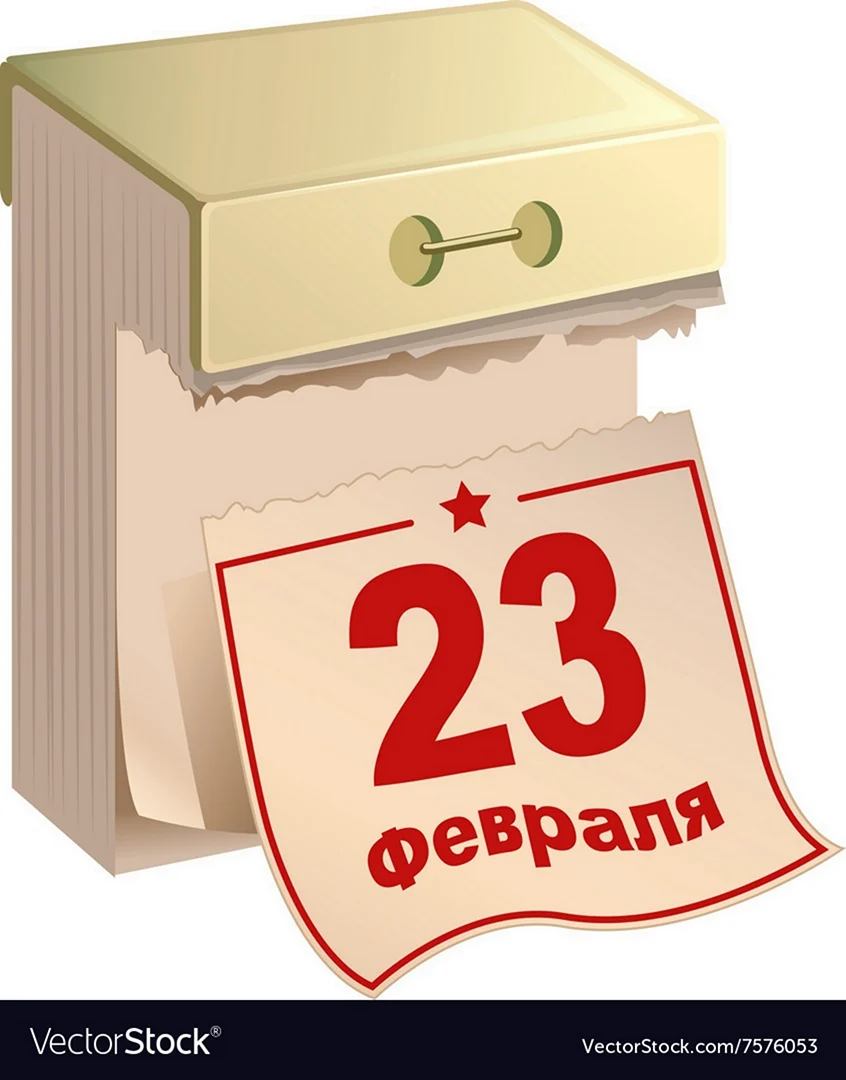 23 Февраля календарь