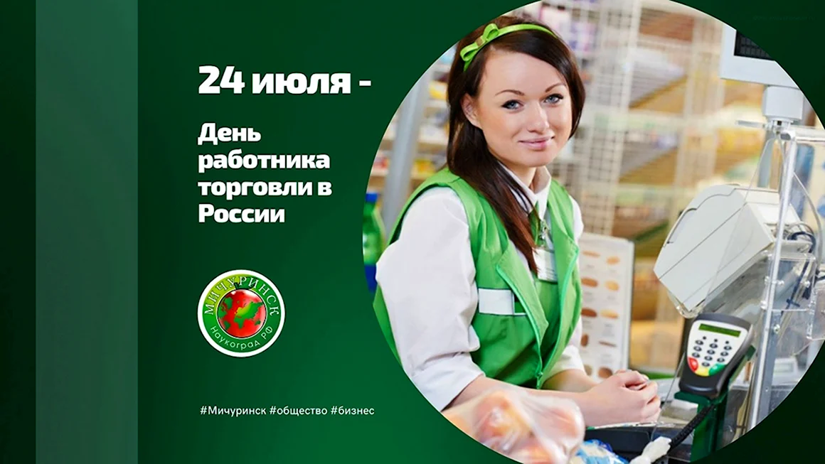 24 Июля день работника торговли