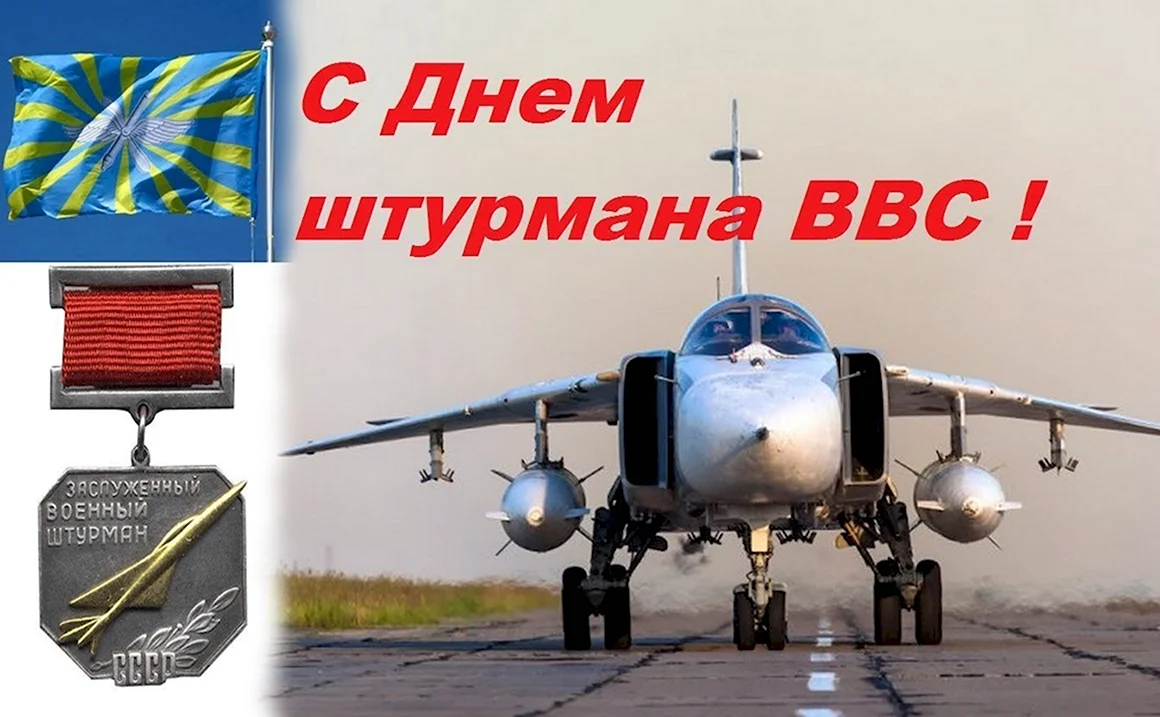 24 Марта день штурмана ВВС России