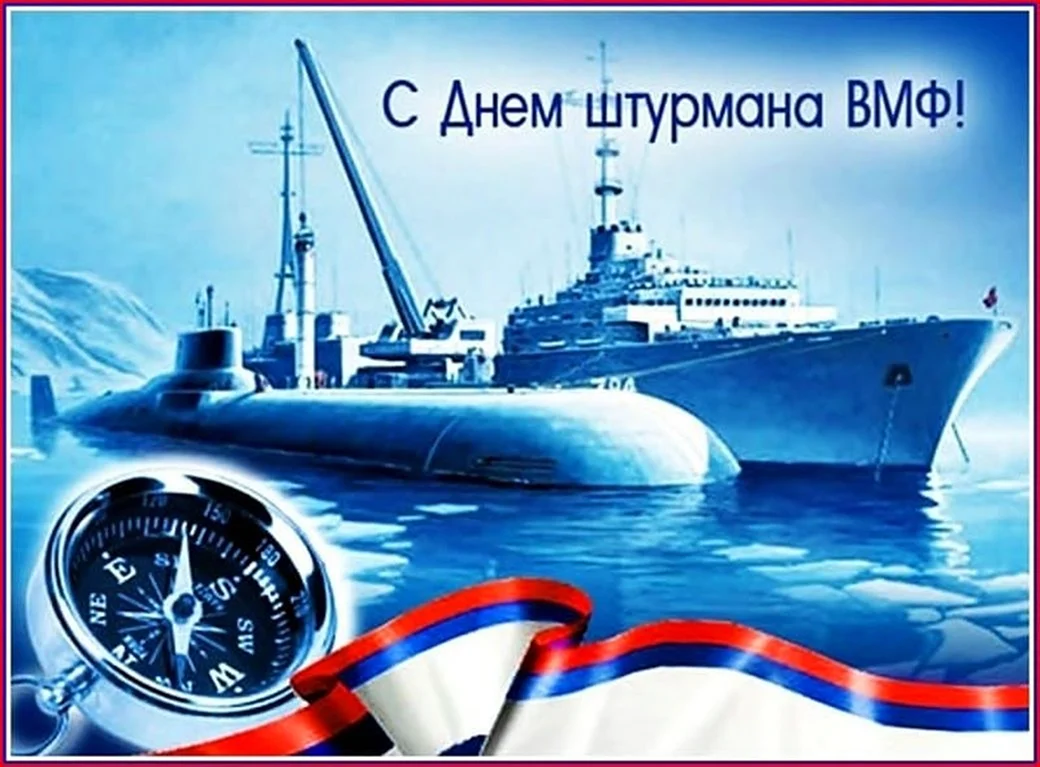 25 Января день штурмана ВМФ России