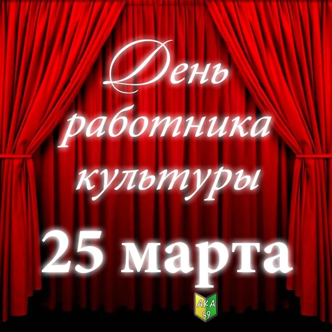 25 Марта день работника культуры