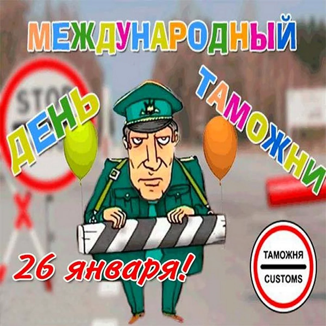 26 Января Международный день таможенника