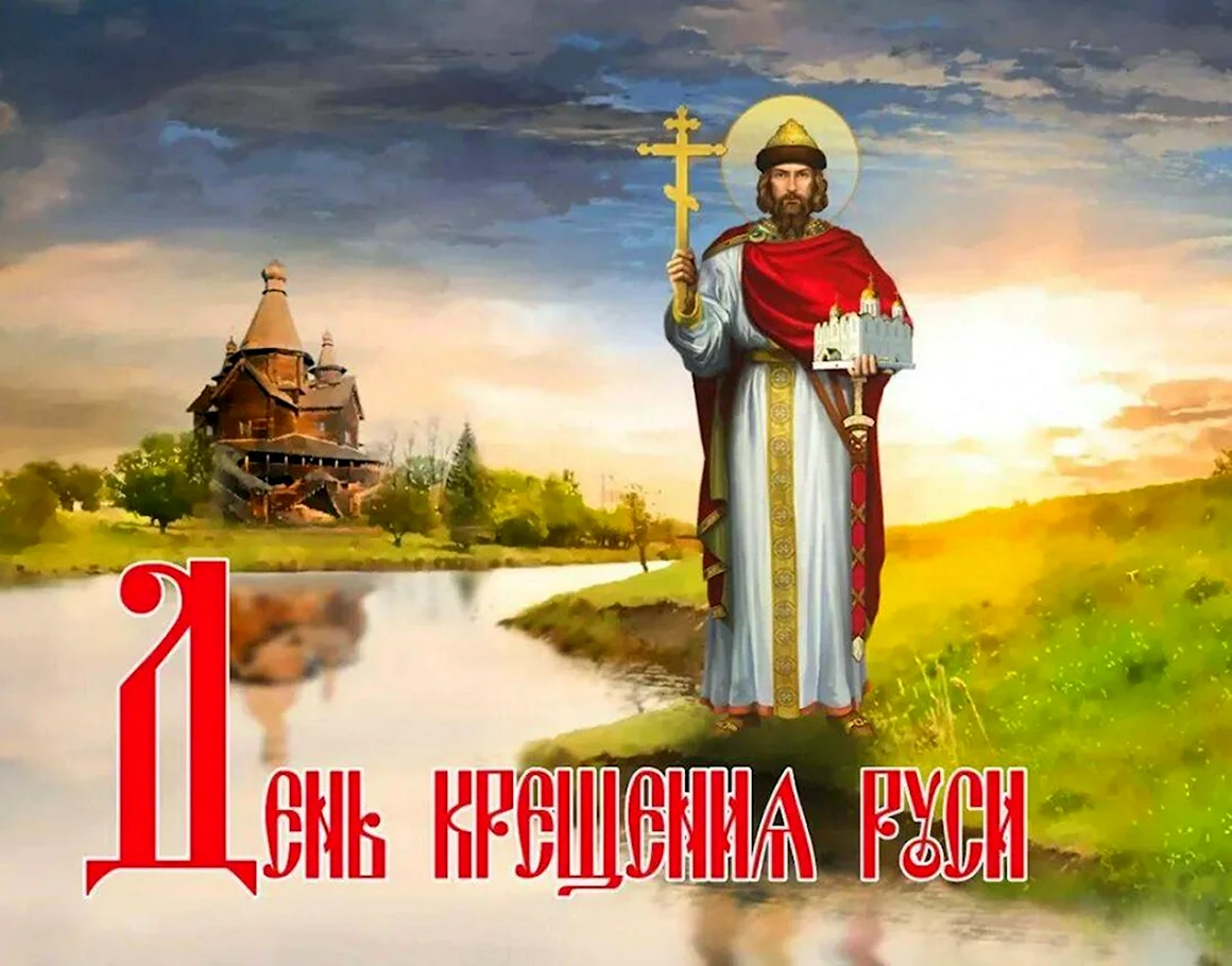 28 Июля день крещения Руси