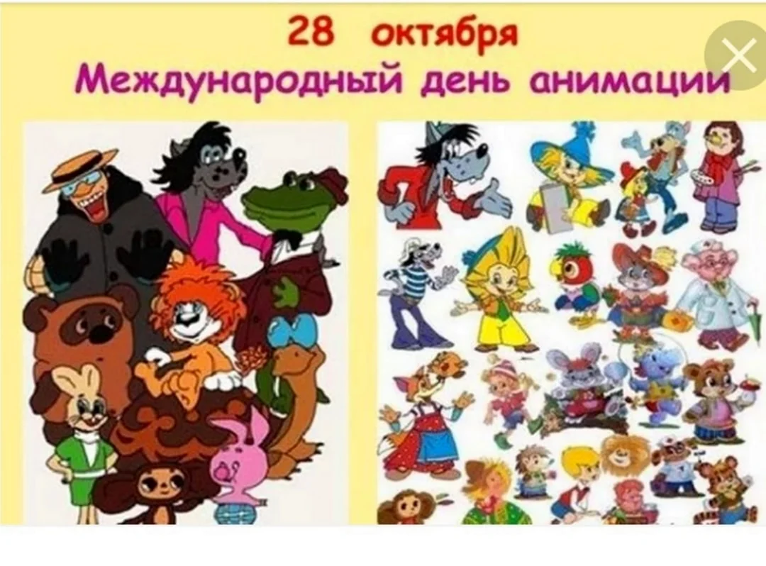 28 Октября день мультфильмов