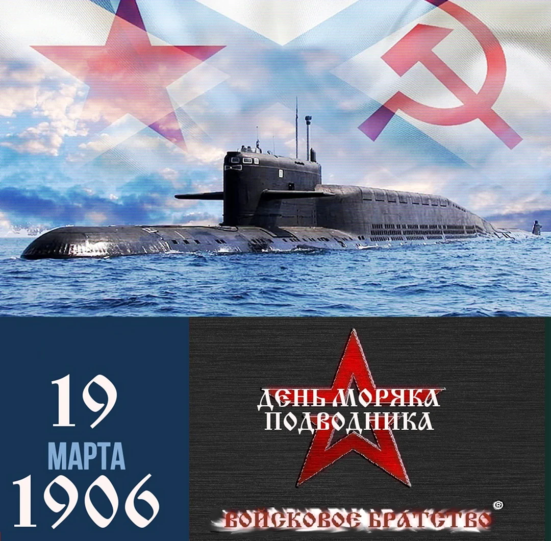 29 Марта день подводника