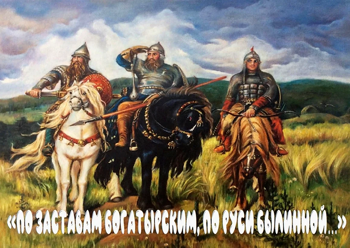 3 Богатыря Васнецова