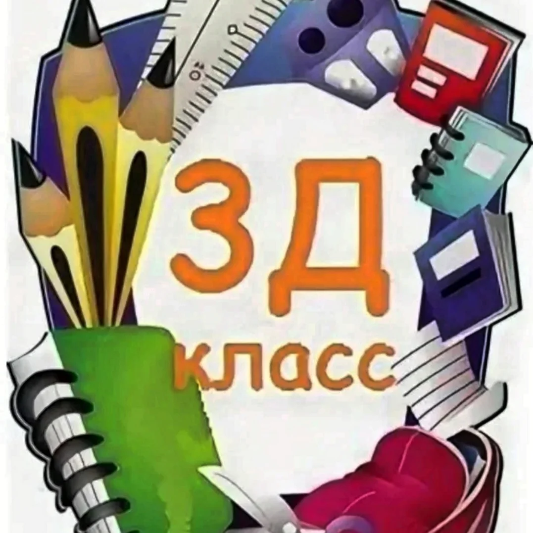 3 Д класс