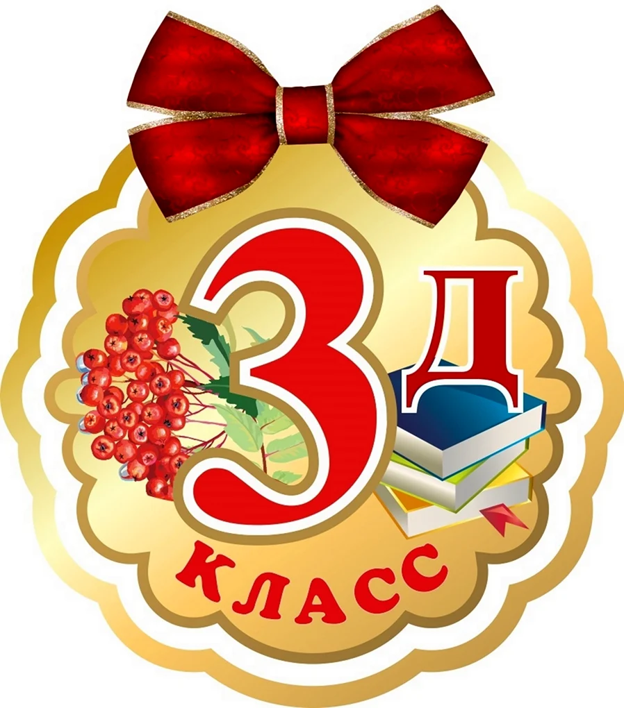 3 Д класс