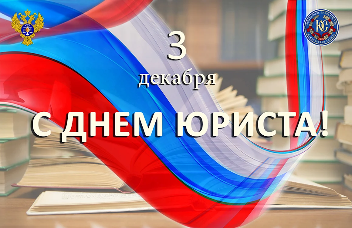 3 Декабря день юриста
