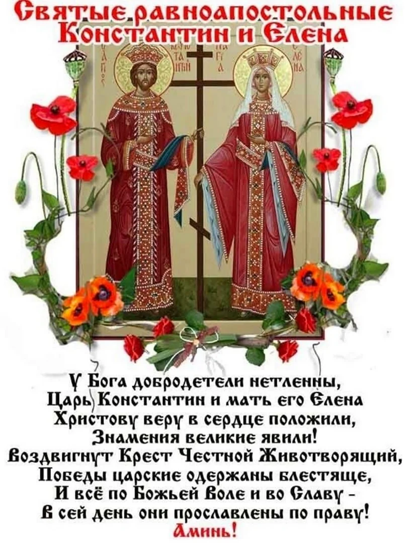 3 Июня равноапостольная царица Елена